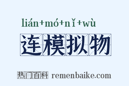 连模拟物是什么意思的图片